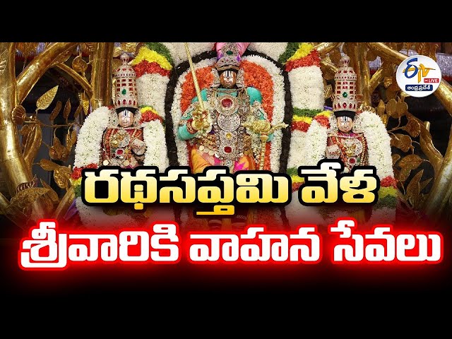 తిరుమలలో రథసప్తమి వేడుకలు | Ratha Saptami Celebrations In Tirumala :🔴LIVE