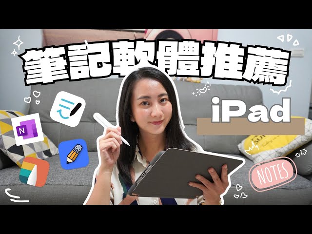 iPad 必備筆記軟體推薦：GoodNotes、Notability、OneNote、Noteshelf 哪款適合你？