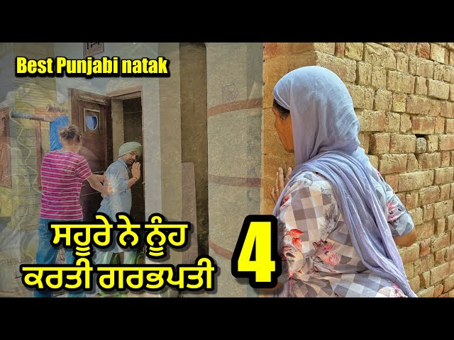 ਸਹੂਰੇ ਨੇ ਨੂੰਹ ਕਰਤੀ ਗਰਭਪਤੀ | 4 | new Punjabi short movie 2024 | purana virsa tv