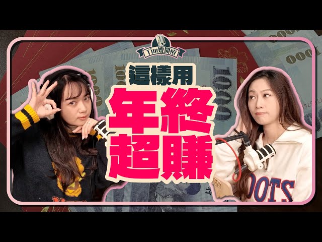 拿到年終獎金怎麼花？要怎麼把年終放大？【 Tim嫂開槓EP18】