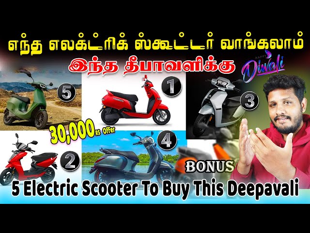 எந்த எலக்ட்ரிக் ஸ்கூட்டர் வாங்கலாம் | Best Electric Scooter for Diwali 2024: Top 5 Picks #electric