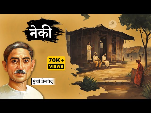 नेकी - मुंशी प्रेमचंद की कहानी | Neki - Munshi Premchand Ki Kahani