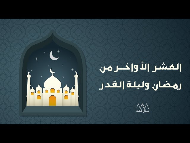 العشر الأواخر من رمضان وليلة القدر