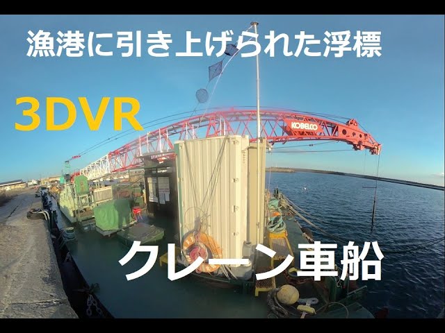 漁港に引き上げられた浮標（ブイ）とクレーン車船！　180度3DVR　oculus go！　A buoy and a crane truck pulled up to the fishing port!