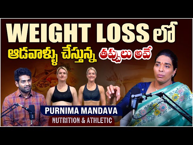 Weight Loss లో ఆడవాళ్ళు చేస్తున్న తప్పులు అవే | Nutrition & Athletic Purnima Mandava Interview