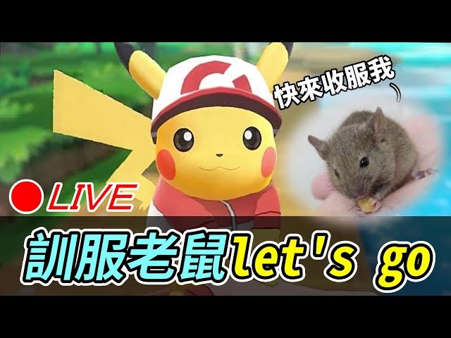 【Switch直播中】精靈寶可夢let's go 一起成為訓練家吧！【維特】