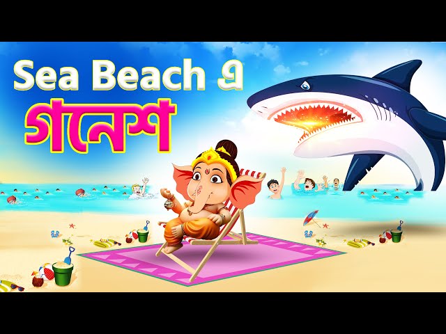 সি বীচে গনেশ  | Ganesh in sea beach | Bubbletoons bangla | lord Ganesha