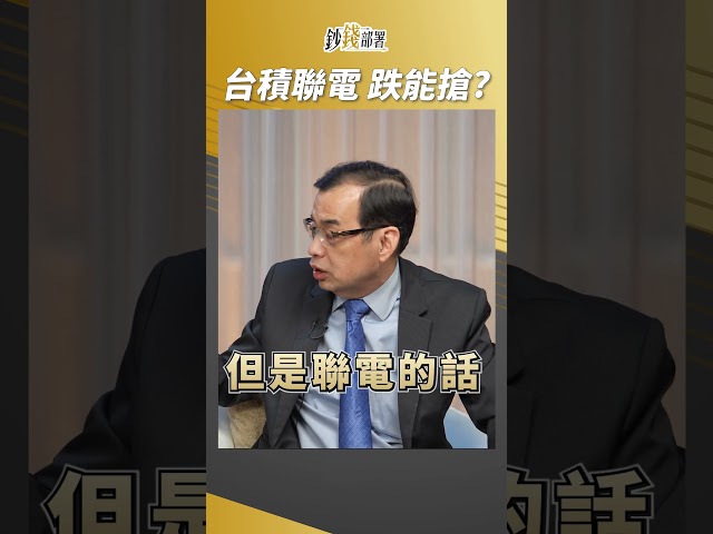 台積電與聯電下跌，誰能撿便宜？億元教授超直白分析！ #鄭廳宜 #盧燕俐 #shorts 20241113