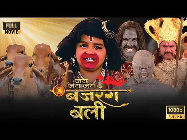 क्या गौ माता को बचा पाएंगे बजरंगबली? | Jai Bajrangbali Full Movie HD | Jai Hanuman Gyan Gun Sagar