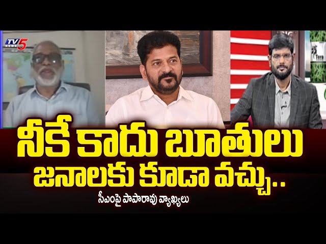 నీకే కాదు బూతులు..  Political Analyst Paparao Sensational Comments On CM Revanth Reddy | TV5 News