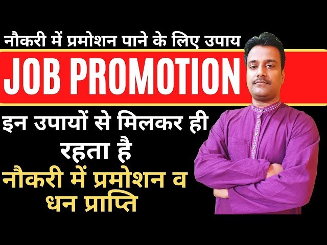 Job Promotion Remedy 2020 | नौकरी (जॉब) प्रमोशन पाने के लिए करें ये रामबाण ज्योतिष उपाय