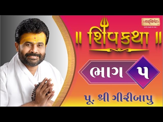 Shiv Katha Bhag-05 || P. Giri Bapu || Ransiki - Gondal