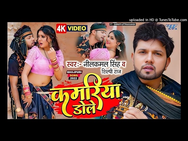 #Video | कमरिया डोले | #Neelkamal Singh | #Shilpi Raj | Kamariya Gole Gole Dole | New #Bhojpuri Song