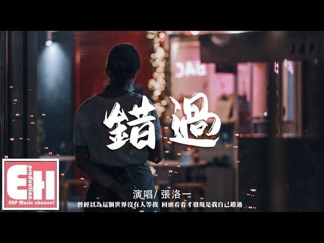 張洛一 - 錯過『曾經以為這個世界沒有人等我，回頭看看才發現是我自己錯過。』【動態歌詞/Vietsub/Pinyin Lyrics】