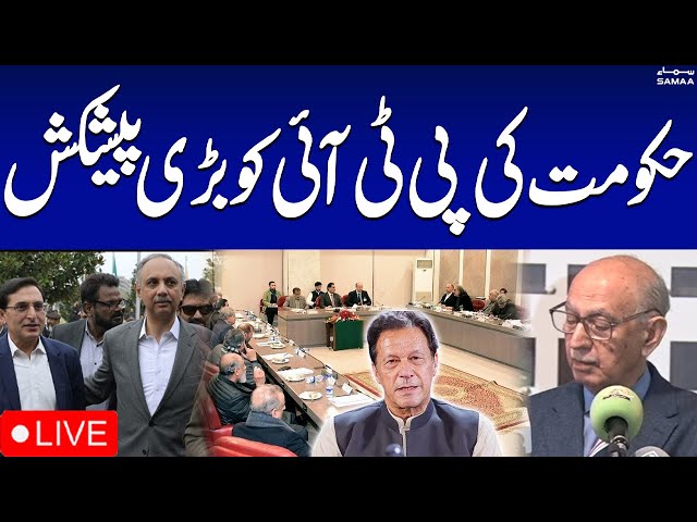 🔴Live: Govt Offer to PTI | Press Conference | PTI And Govt Negotiation End | SAMAA TV