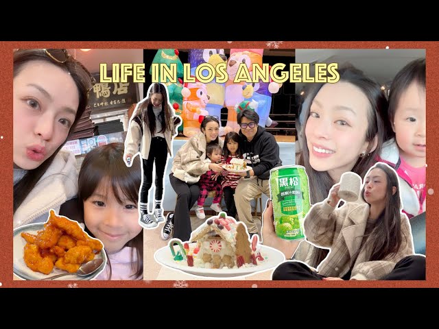 洛杉磯VLOG♡耶誕節前夕都在做什麼？｜南加州媽媽聚會｜女兒送的耶誕禮物｜一起裝飾薑餅屋｜開箱耶誕節禮物｜烤鴨好好吃｜