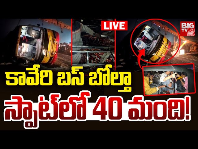 కావేరి బస్‌ బోల్తా స్పాట్‌లో 40 మంది! LIVE: Bus Incident At Rajahmundry |Kaveri Travels Bus | BIG TV