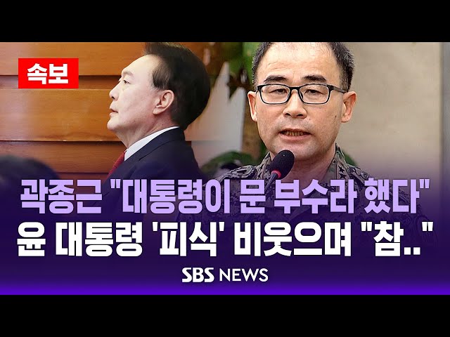 🔴LIVE 헌재 | '계엄 키맨' 곽종근 "대통령이 문 부수라 했다"..윤 대통령 '피식' 비웃으며 "참.." | 이 시각 탄핵심판 6차 변론 현장 | SBS 특보