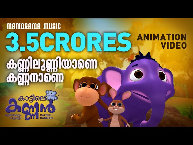 Kannilunniyane Kannanane | Animation Video |കണ്ണിലുണ്ണിയാണെ കണ്ണനാണെ|കാട്ടിലെ കണ്ണൻ | Kattile Kannan