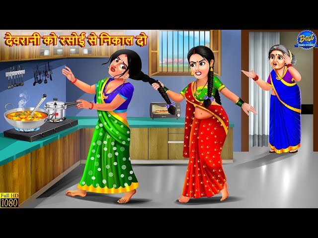 देवरानी को रसोई से निकाल दो | Devrani Jethani | Saas Bahu | Hindi Kahani | Moral Stories | Kahani