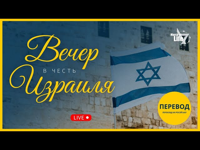 LIVE | Вечер в честь Израиля