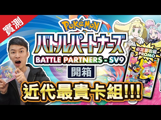 [日版] 莉莉艾+奇樹返嚟喇｜「對戰搭檔」SV9寶可夢卡Pokémon Card ｜ 兩大熱門訓練員卡造就近代最貴卡組!｜AceSpec卡正式出局｜#對戰搭檔 #SV9 #BattlePartners