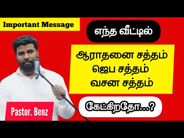 🔴அந்த வீட்டுக்கு வரும் நன்மைகள்! | Pas. Benz | Tamil Christian Message