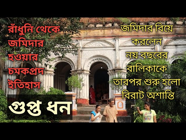 সামান্য রাঁধুনি থেকে জমিদার হওয়ার চমকপ্রদ ইতিহাস । নয় বছরের বালিকাকে বিবাহ করার পরে হলো  অশান্তি ।