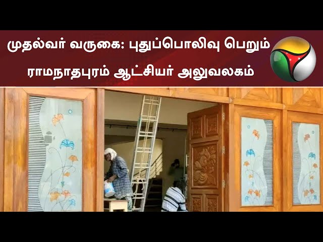 முதல்வர் வருகை: புதுப்பொலிவு பெறும் ராமநாதபுரம் ஆட்சியர் அலுவலகம் | Ramanathapuram | EPS