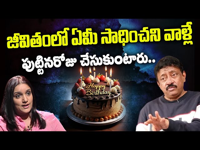 Fools and Failures Celebrates Birthday | RGV About Birthday celebrations | Ram gopal varma | Ramuism