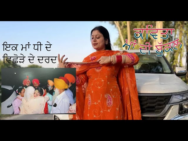 POEM/ਕਵਿਤਾ/Kavita/ਮਾਂ ਦੀ ਬੁੱਕਲ/MAA DI BUKALL/WEDDING SONG/LOKGEET/SUHAAG/GHODIYAAN