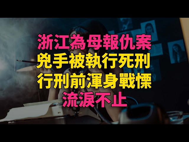 浙江為母報仇案兇手被執行死刑，行刑前渾身戰慄流淚不止 #大案紀實 #刑事案件 #刑事案件