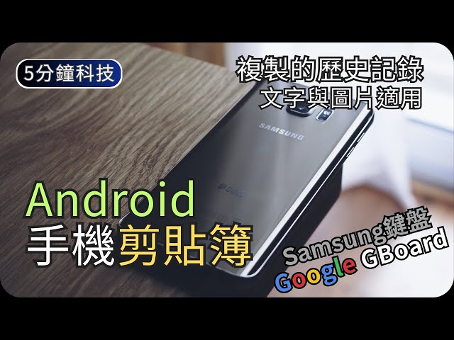 Gboard/Samsung剪貼簿教學｜Android手機功能｜生活科技5分鐘