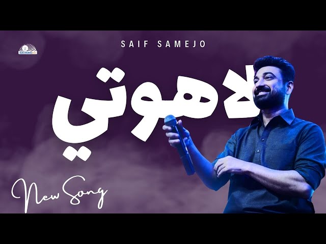 Muhunjo Likhyo Lahotiyun Saan - Saif Samejo Sings at 4th Latif Art & Literature Festival 2023