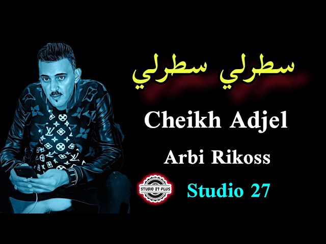 Cheb Adjel- سطر سطر - عدويا حازق -Avec Arbi Rikoss شاب العجال 🇩🇿🇲🇦🇹🇳👍🇱🇾🇩🇪