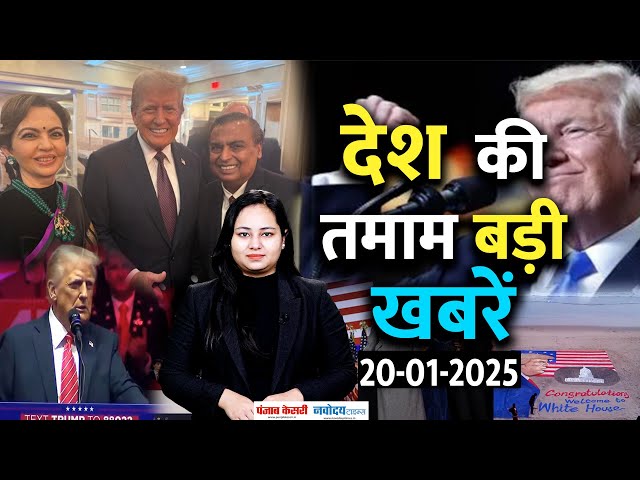 Top News:डोनाल्ड ट्रंप का शपथ ग्रहण आज, कौन-कौन होगा शामिल?|Donald Trump Oath Ceremony|Mukesh Ambani