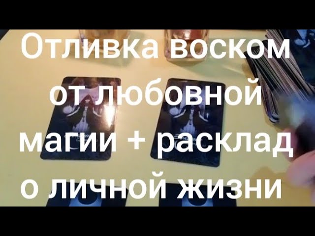 Отливка вульгарной магии+ просмотр личной жизни  прошлое/настоящее/будущее на оракуле Гекаты Расклад