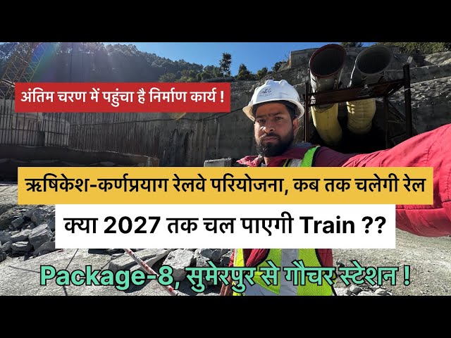 ऋषिकेश-कर्णप्रयाग रेलवे परियोजना, Chardham Rail Project || कब तक चलेगी रेल ?? Latest Update !!