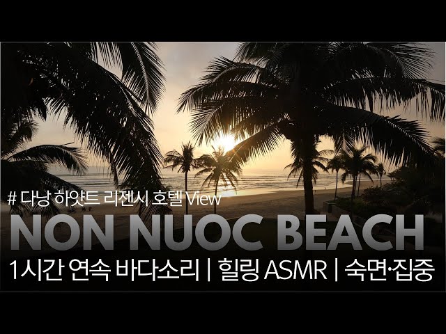 [4K] 1시간 연속 바다소리 | 힐링 ASMR | 숙면·집중 🌊  다낭 하얏트에서 바라본 논누옥 비치