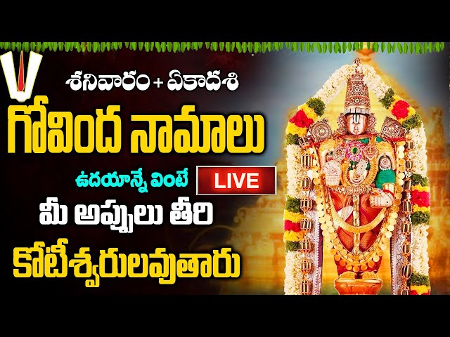 LIVE: శనివారం + ఏకాదశి గోవింద నామాలు ఉదయాన్నే వింటే కోటీశ్వరులవుతారు | Govinda Namalu