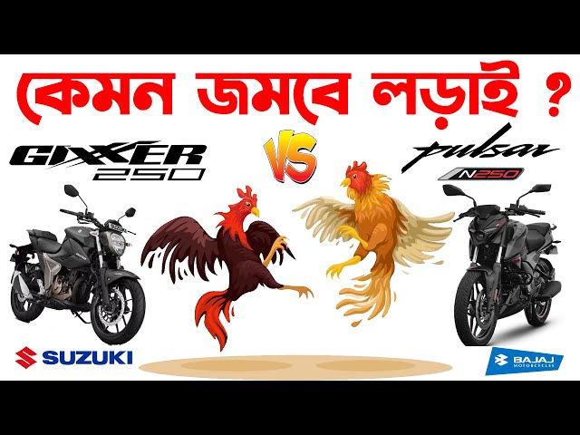 কেমন জমবে লড়াই?Suzuki Gixxer 250 vs Bajaj Pulsar N250 Comparison।Suzuki Gixxer sf 250 in Bangladesh