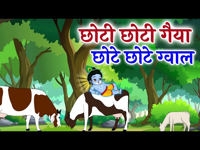 छोटी छोटी गैया छोटे छोटे ग्वाल। Choti Choti Gaiya Chote Chote Gwal। #kanha #krishna #krishnabhajan