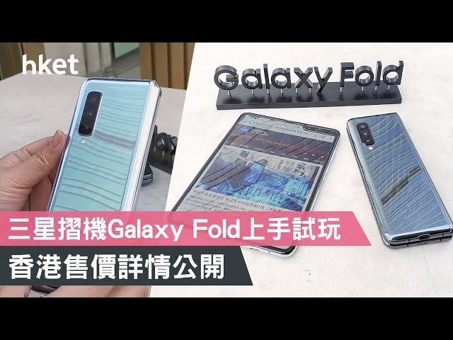 三星摺機Galaxy Fold上手試玩　香港售價詳情公開