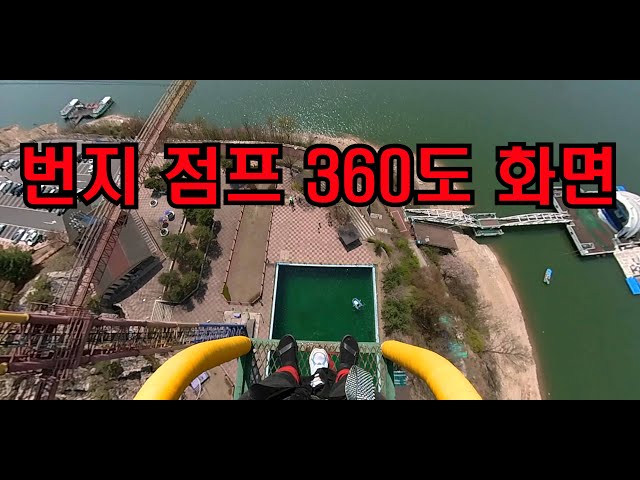 번지점프 360도 화면 (insta360 onex2)