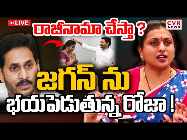 LIVE⭕- జగన్ ను భయపెడుతున్న రోజా ! | RK Roja Hot Comments | CVR NEWS