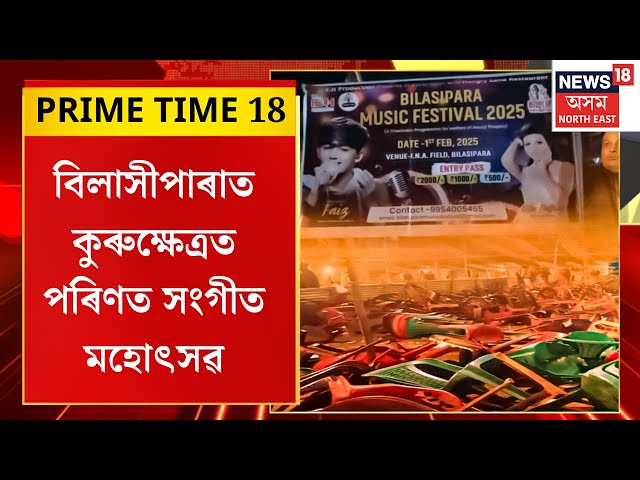 PRIME TIME 18 |সংগীতৰ অনুষ্ঠানত কুৰুক্ষেত্ৰ| Bilasiparaত  আমন্ত্ৰিত শিল্পী উপস্থিত নোহোৱাত দৰ্শকৰ খং