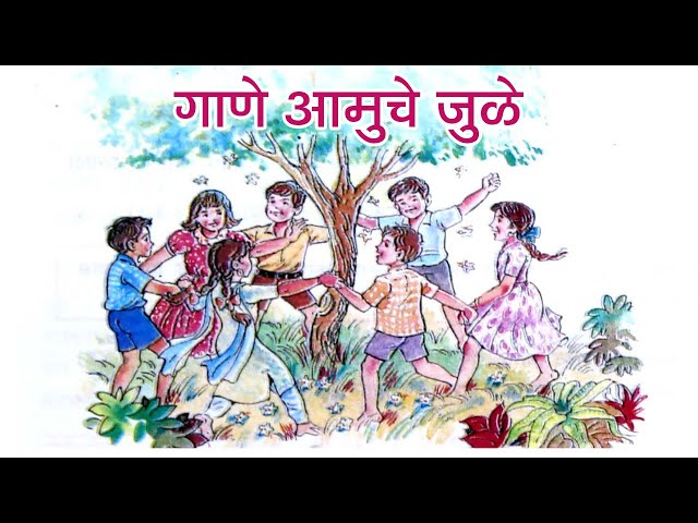 गाणे आमुचे जुळे | बालभारती पाठयपुस्तक १९९८ | इ. ३री | कविता Poem | शाळेतील जुनी कविता #बालपण