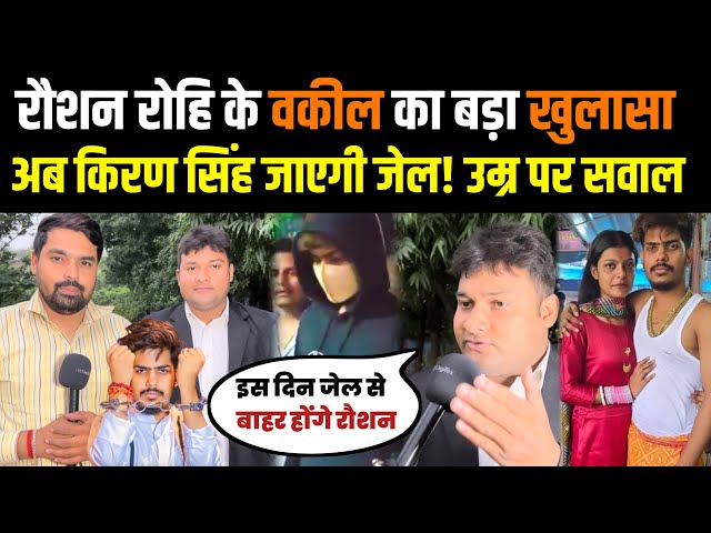 रौशन रोहि के वकील का बड़ा खुलासा अब किरण सिंह जाएगी जेल | Raushan Rohi Kiran Singh News