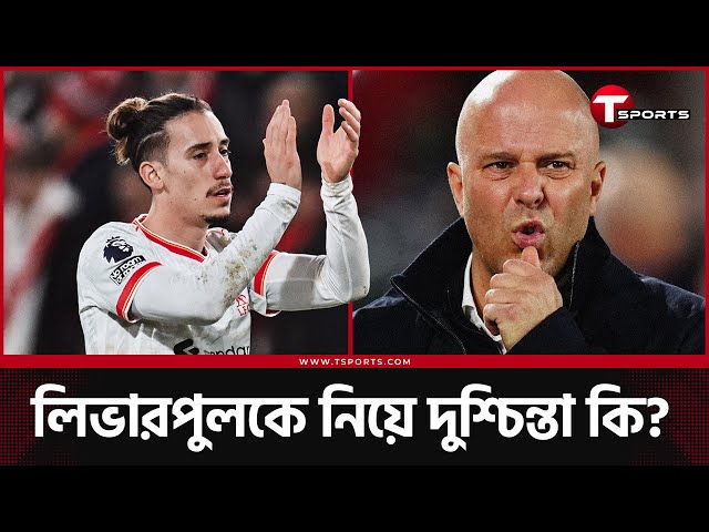 যে ব্যাপারে সতর্ক থাকা দরকার লিভারপুলের | Liverpool | T Sports Football