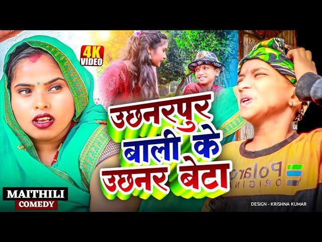 उछनरपुर बाली के उछनर बेटा ||Maithili Comedy ||Ashgaruwa puja New Maithili Comedy